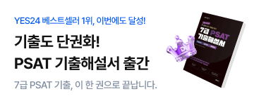 PSAT 기출해설서 교재 PR